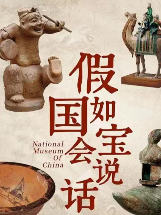 国博研学《假如国宝会说话》北京站