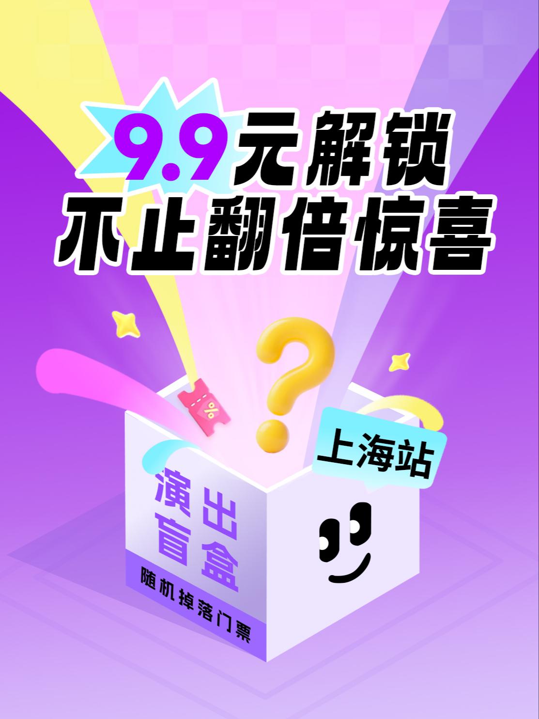 9.9元喜剧演出盲盒上海站
