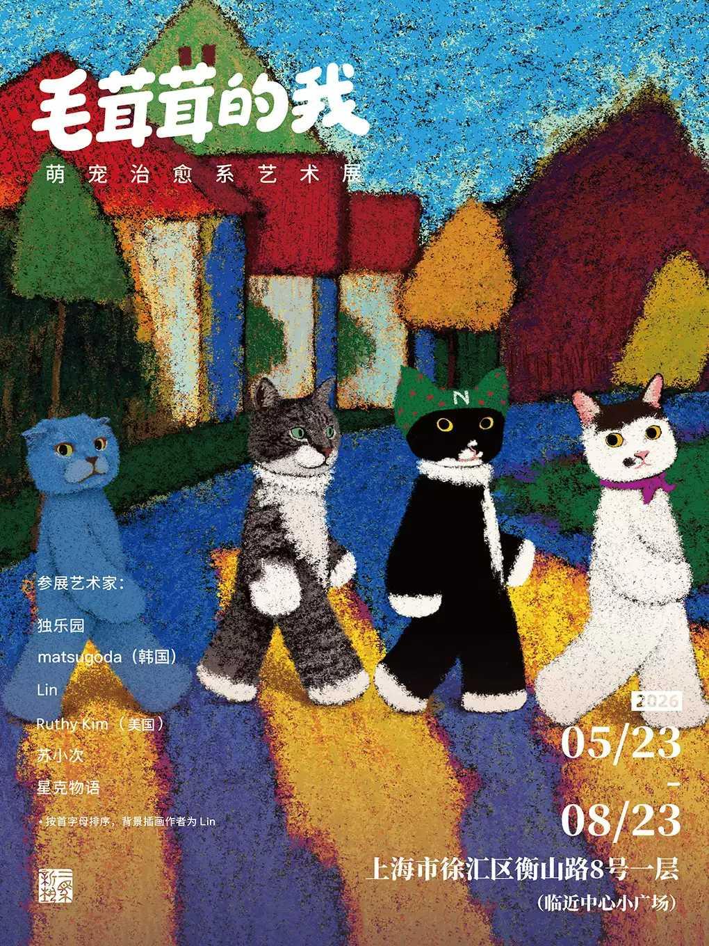 毛茸茸的我&middot;萌宠治愈系艺术展上海站