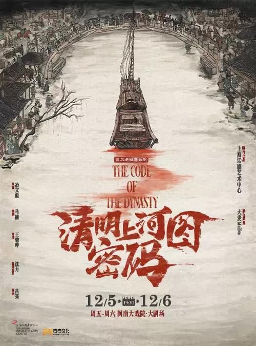 舞台剧《清明上河图密码》 厦门站