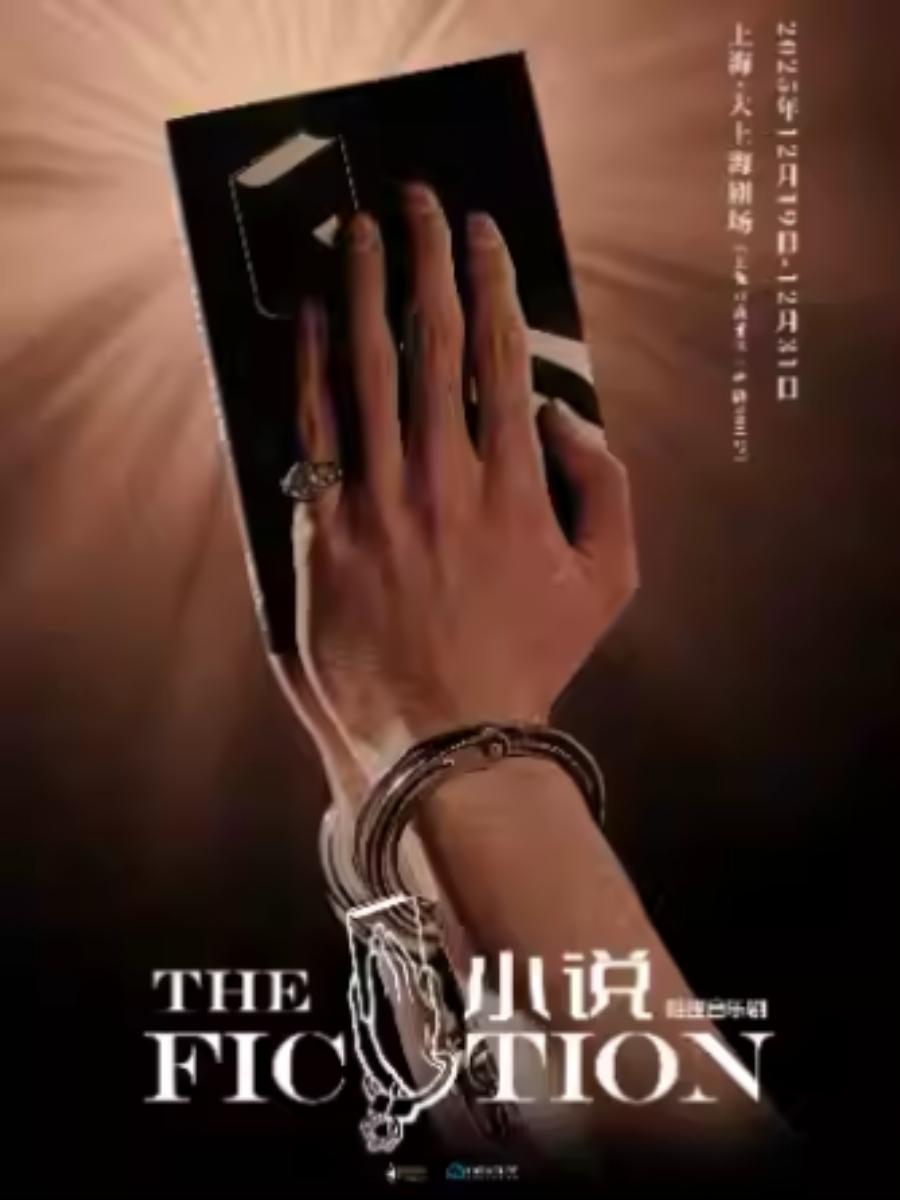 音乐剧《小说》上海站
