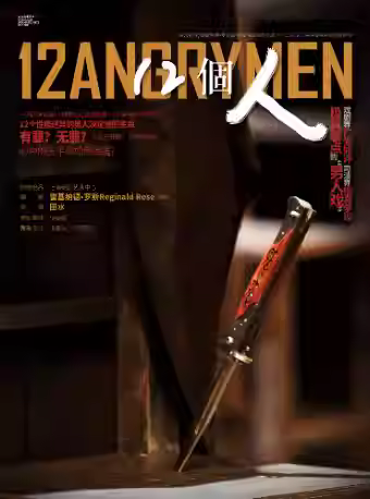 话剧《12個人》舟山站