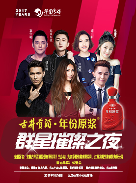 华星传媒群星璀璨之夜&bull;九江站
