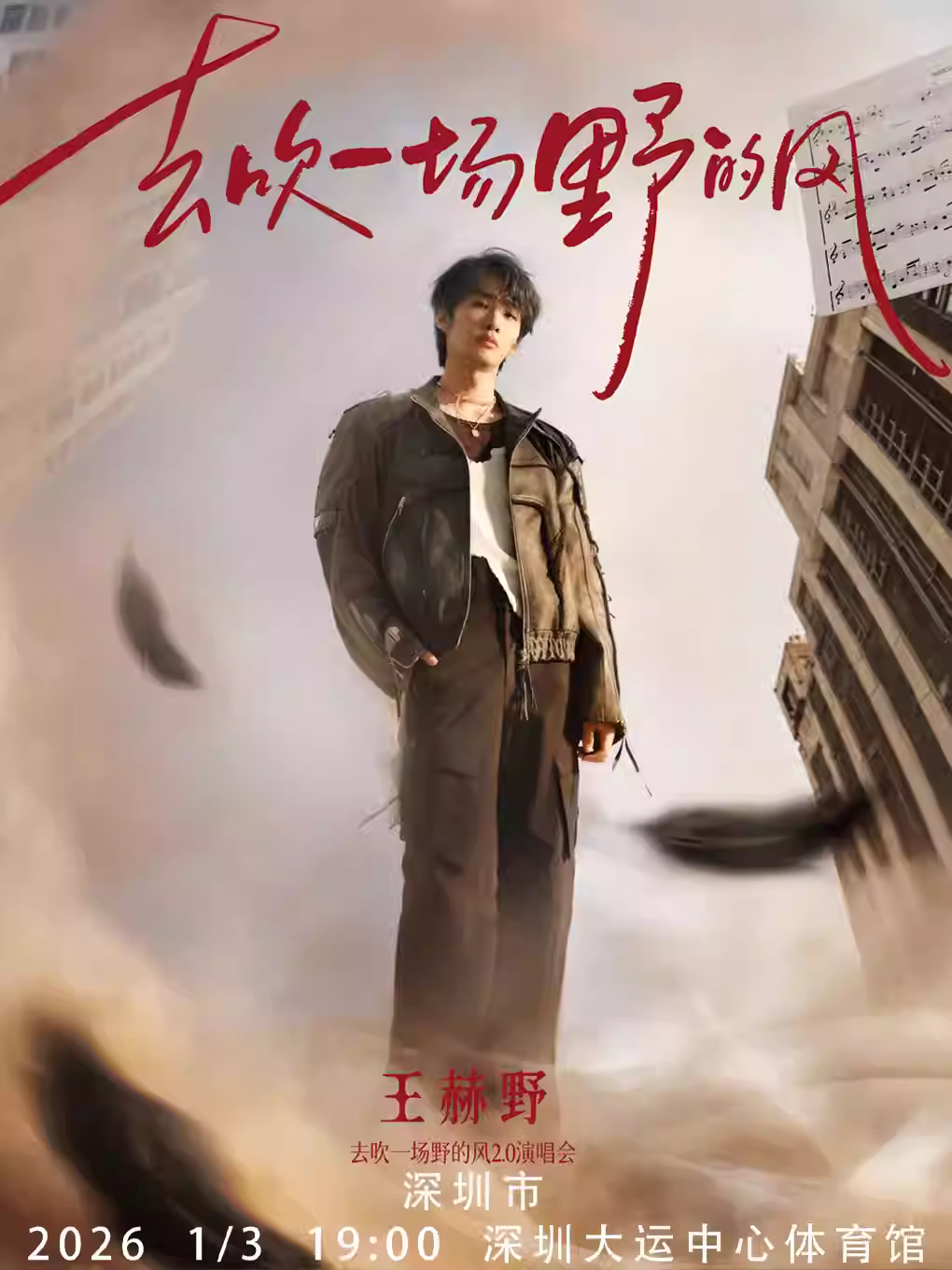 [抢先购价保]王赫野演唱会深圳站