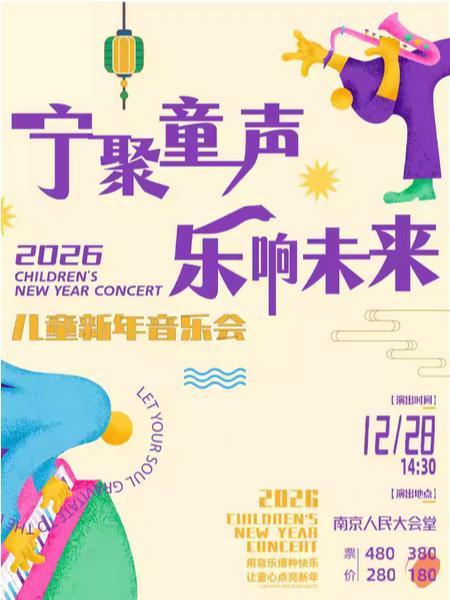 南京亲子新年合唱交响音乐会南京站