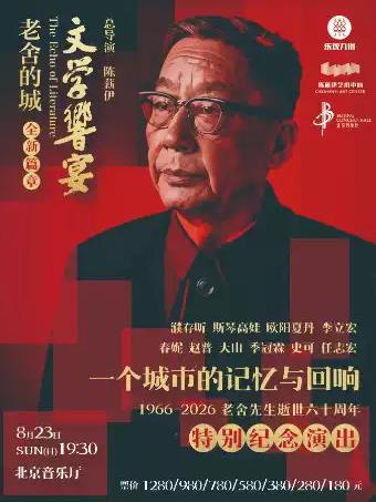 《文学响宴——老舍的城》北京站
