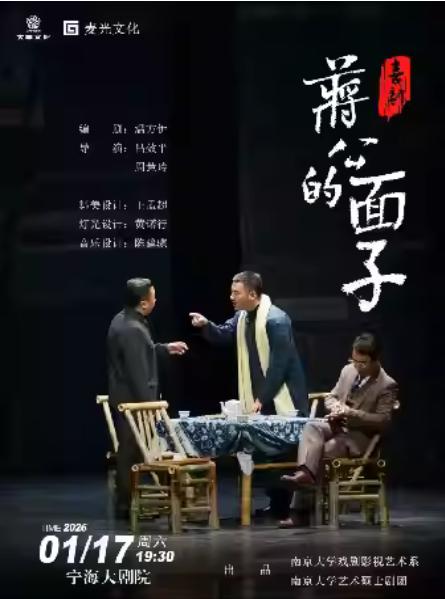 喜剧《蒋公的面子》宁波站