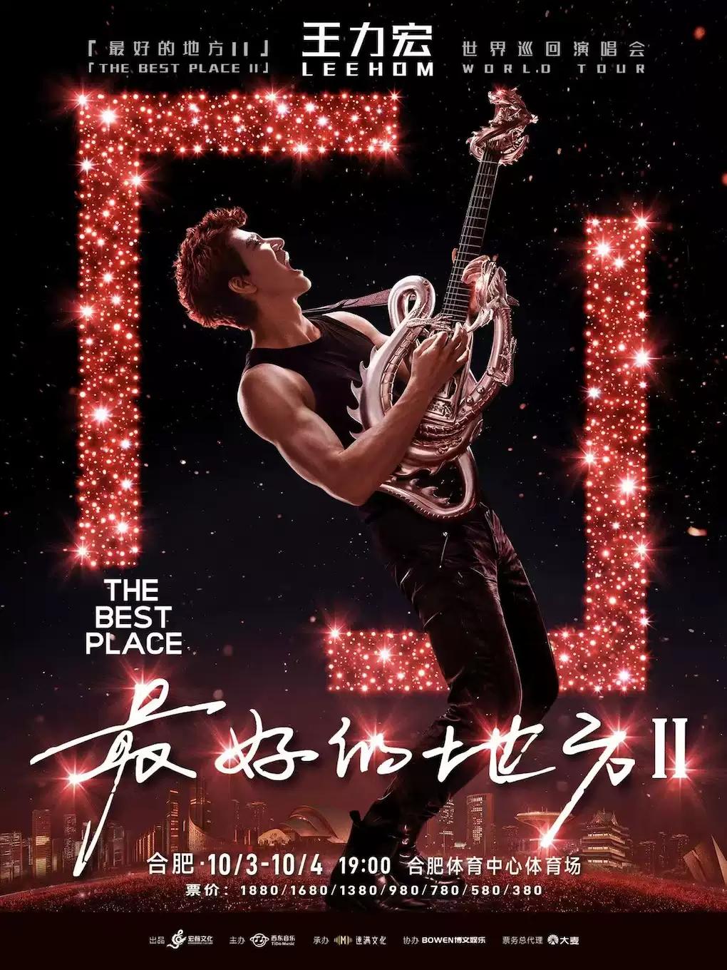 王力宏世界巡回演唱会合肥站