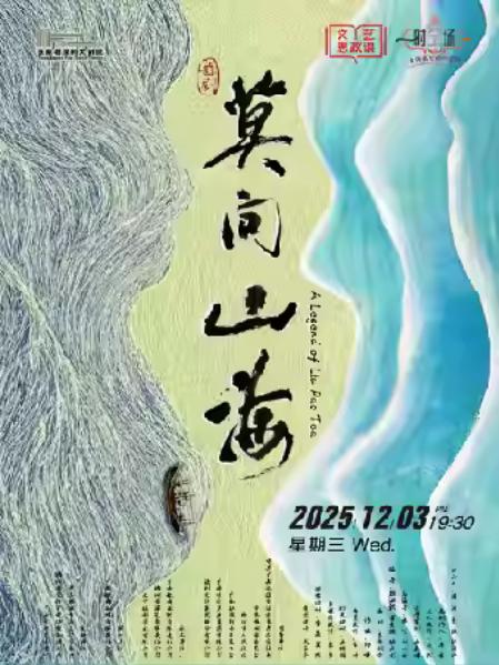 广西歌舞剧院原创舞剧《莫问山海》张家港站