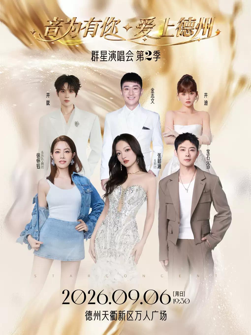 音为有你&middot;爱上德州群星演唱会