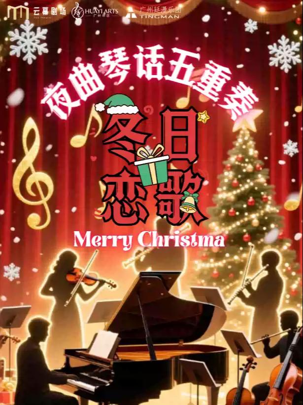 冬日恋歌·夜曲琴话五重奏 广州站