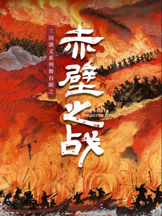 舞台剧之《赤壁之战》