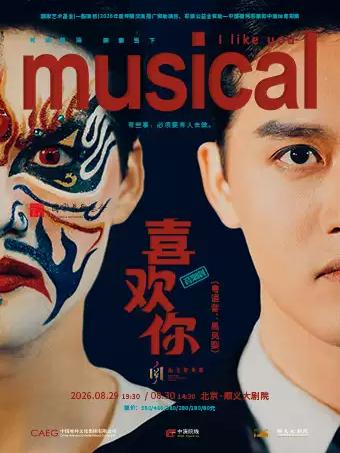 音乐剧《喜欢你》北京站