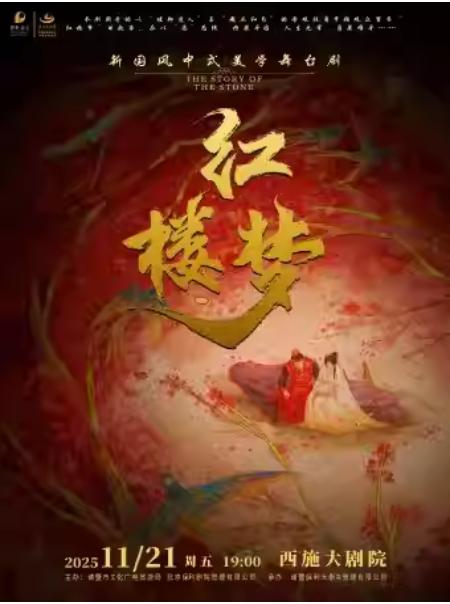 话剧《红楼梦》绍兴站