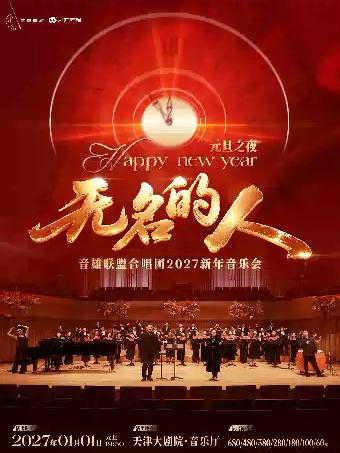 2027新年第一夜《无名的人》音雄联盟音乐会天津站