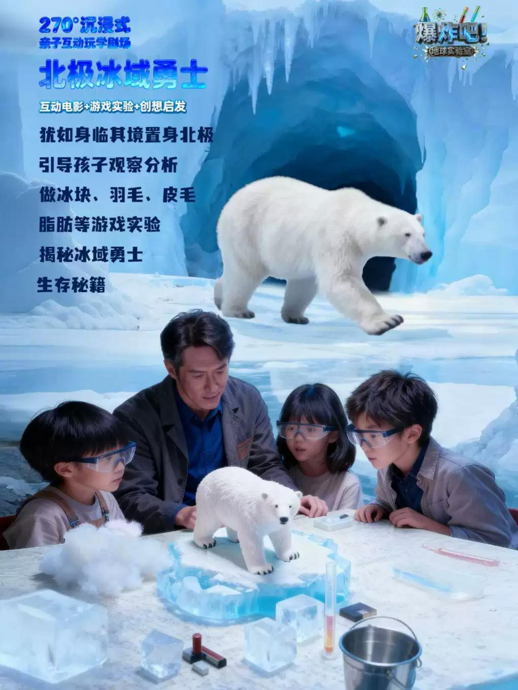 《北极雪域勇士》亲子互动科学剧上海站