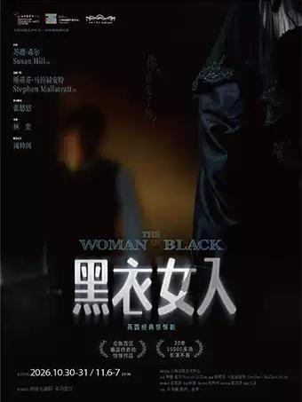 英国经典惊悚剧《黑衣女人》南通站