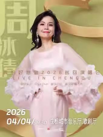 周冰倩2026巡回演唱会成都站