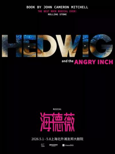 《HEDWIG》(海德薇)上海站