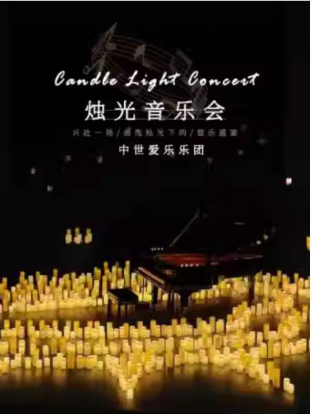 《不能说的秘密》沉浸式烛光音乐会南京站