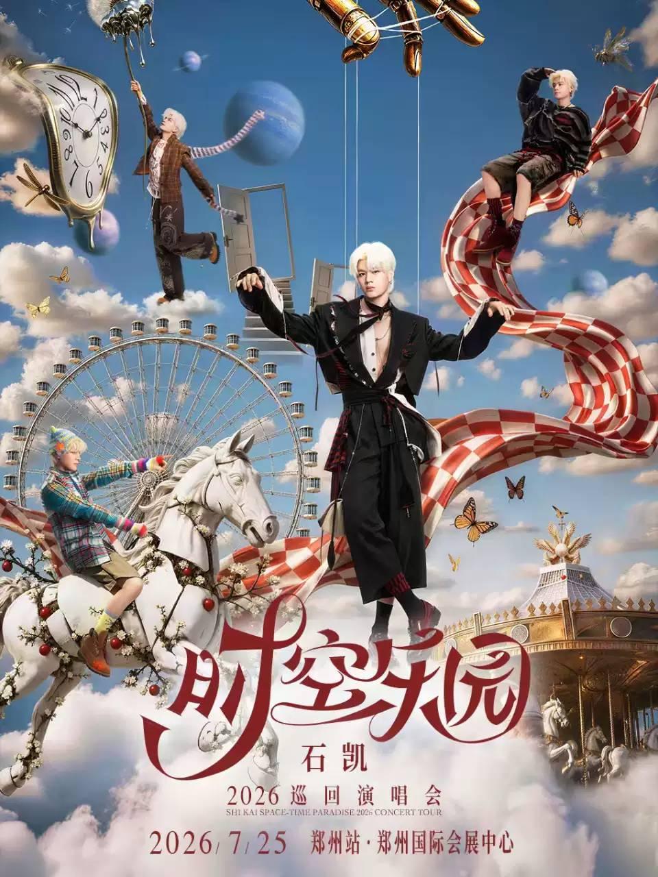 石凯巡回演唱会郑州站
