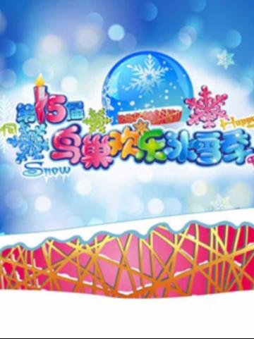第15届鸟巢欢乐冰雪季 北京站