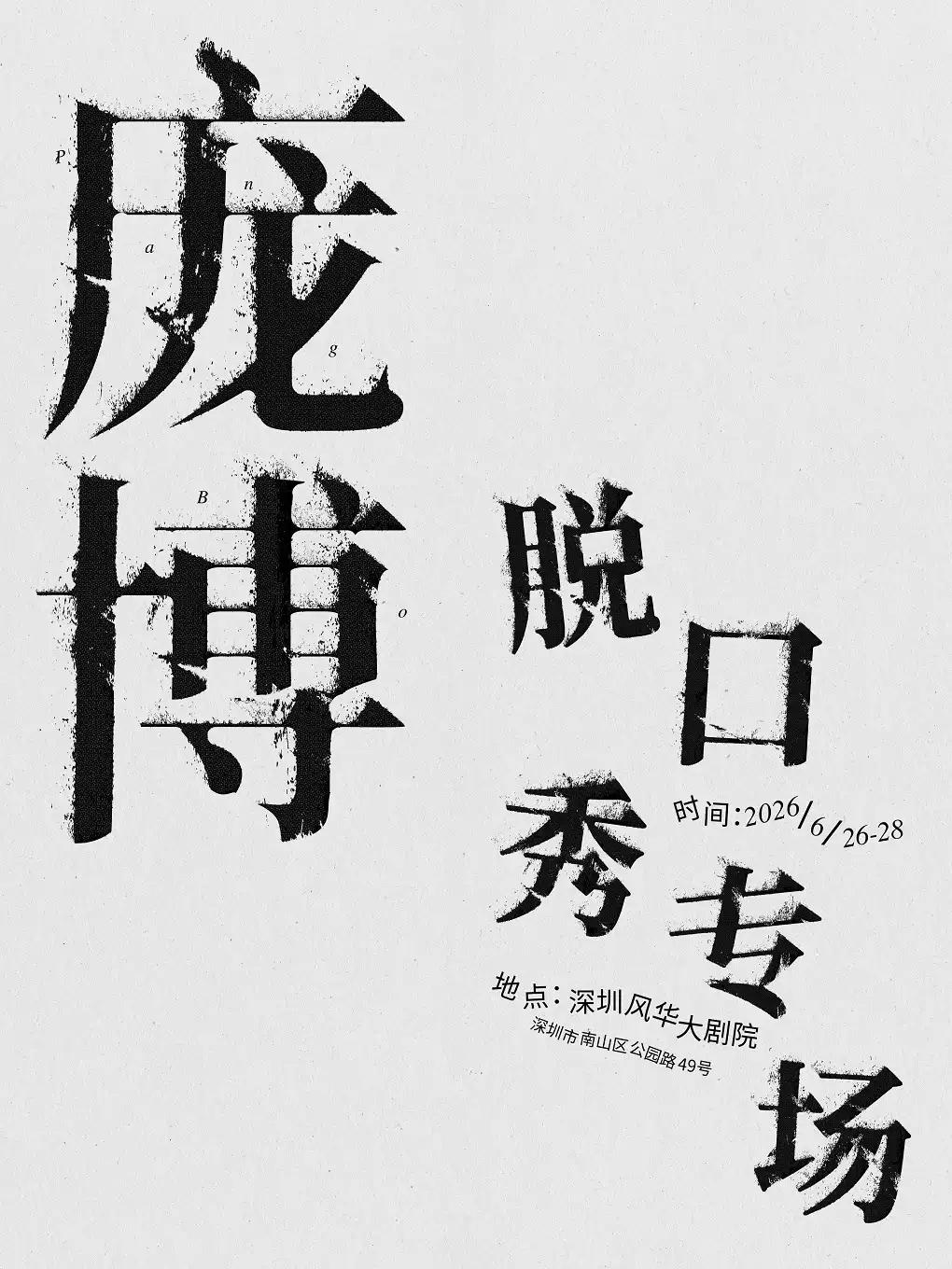 庞博脱口秀专场徐州站