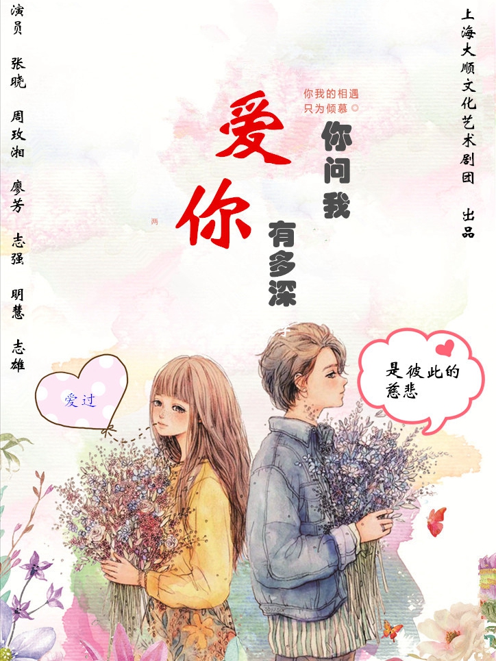 娱乐话剧《你问我爱你有多深？》