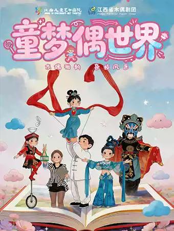 《童梦偶世界》木偶剧系列专场合肥站