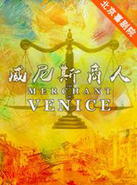 2017北京喜剧艺术节：国家大剧院、北京天街集团有限公司联合制作莎士比亚话剧《威尼斯商人》