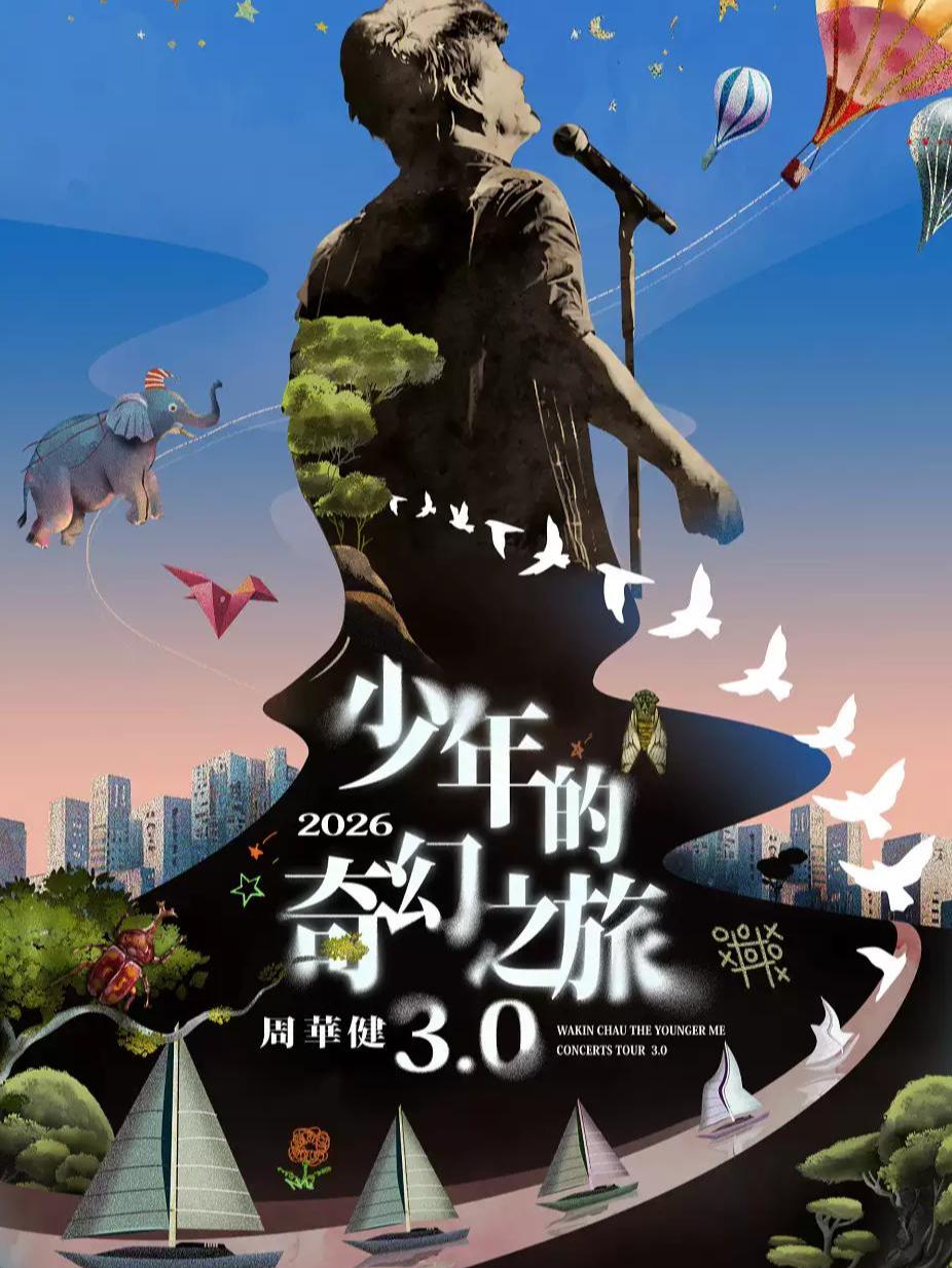 周华健演唱会西安站