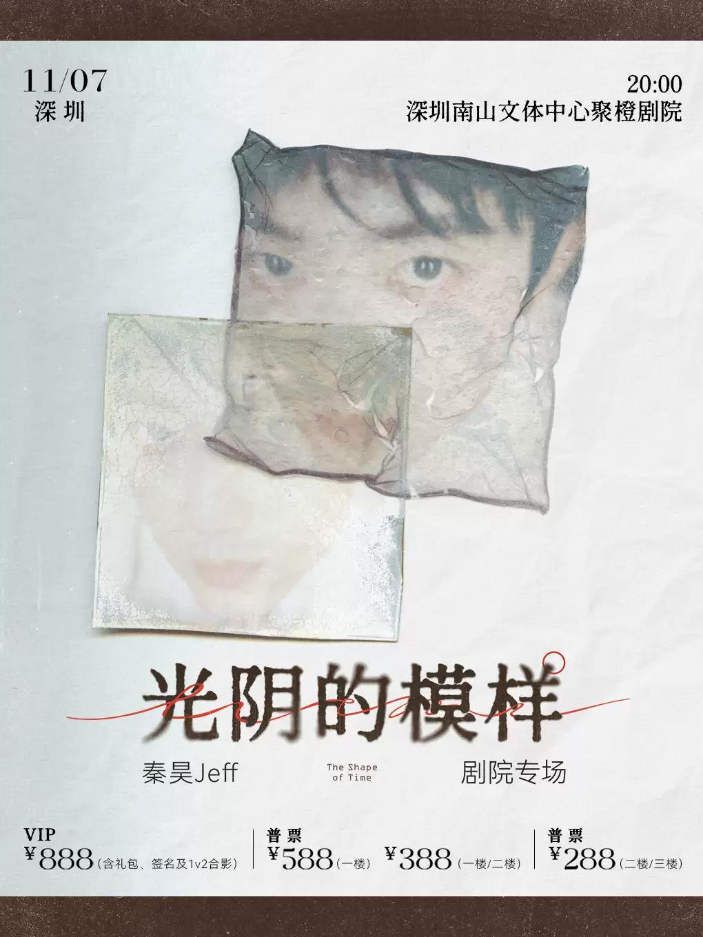 秦昊Jeff&ldquo;光阴的模样&rdquo;巡演-深圳站