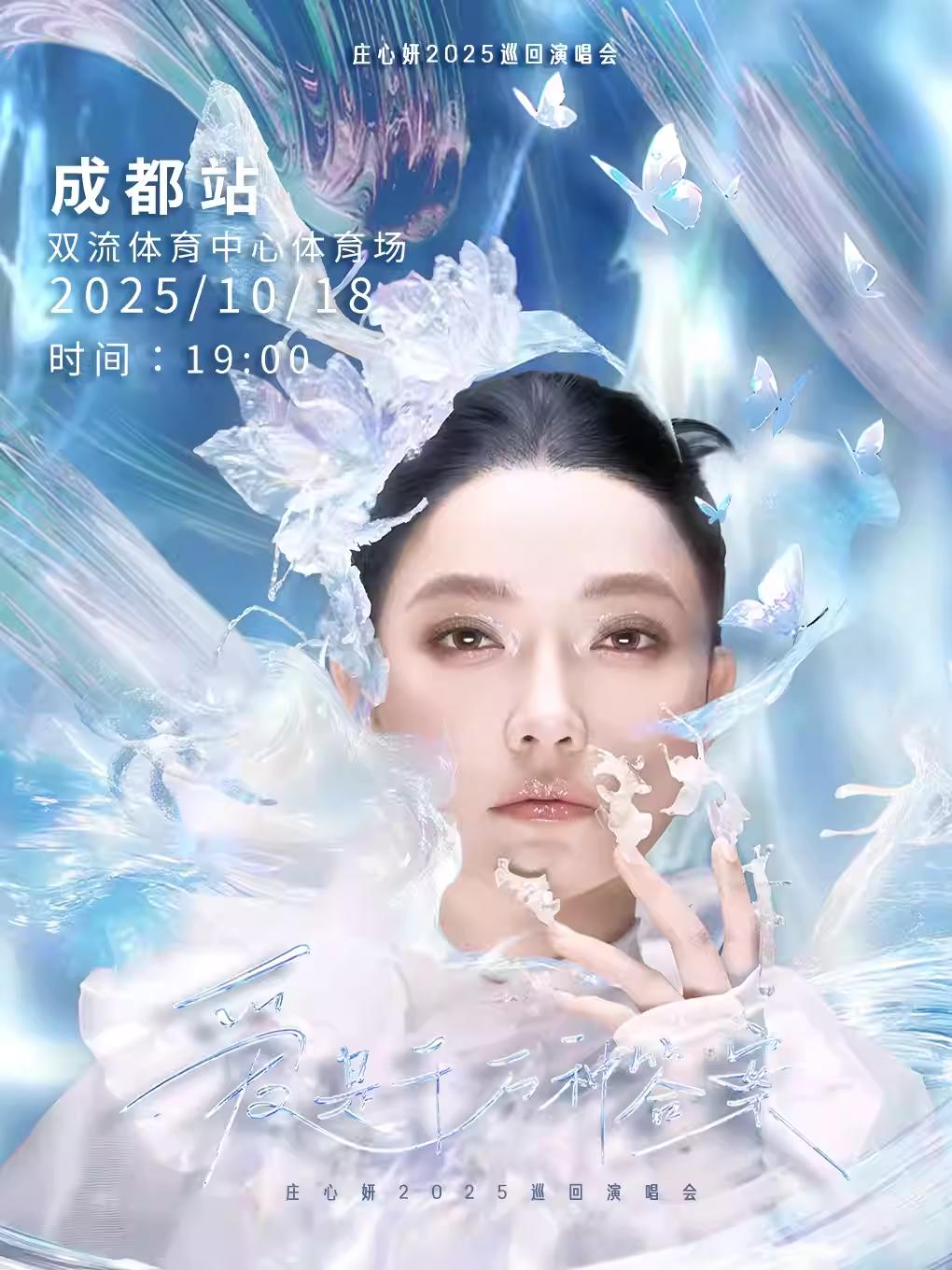 [强实名/条件退]庄心妍演唱会成都站