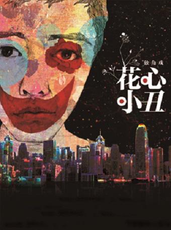 中国国家话剧院演出　话剧《花心小丑》