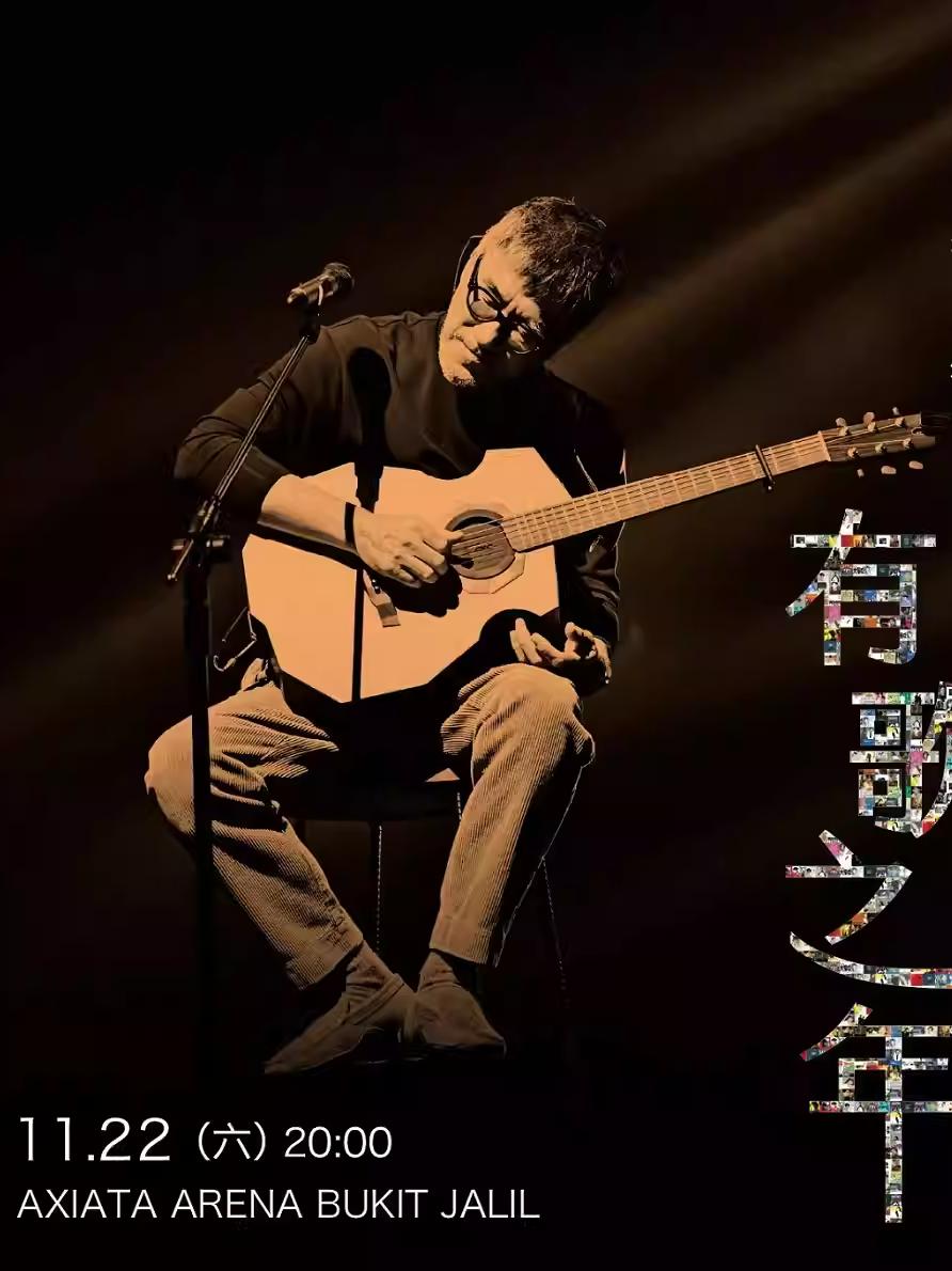 李宗盛《有歌之年》巡演吉隆坡站
