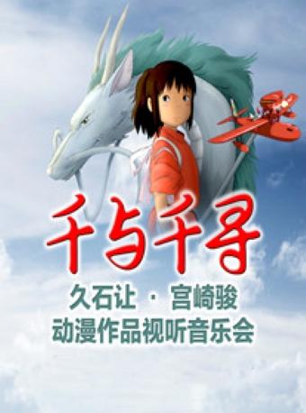 &ldquo;千与千寻&rdquo;久石让&mdash;宫崎骏动漫作品视听音乐会