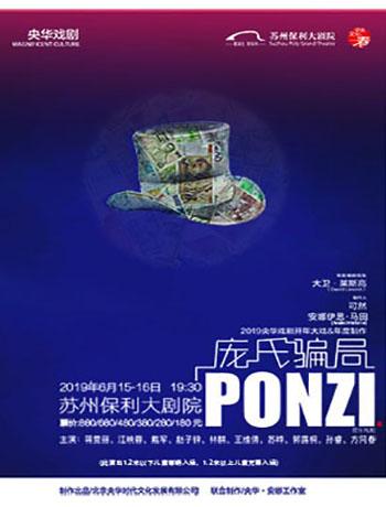 蒋雯丽、江映蓉领衔主演·音乐戏剧《庞氏骗局》