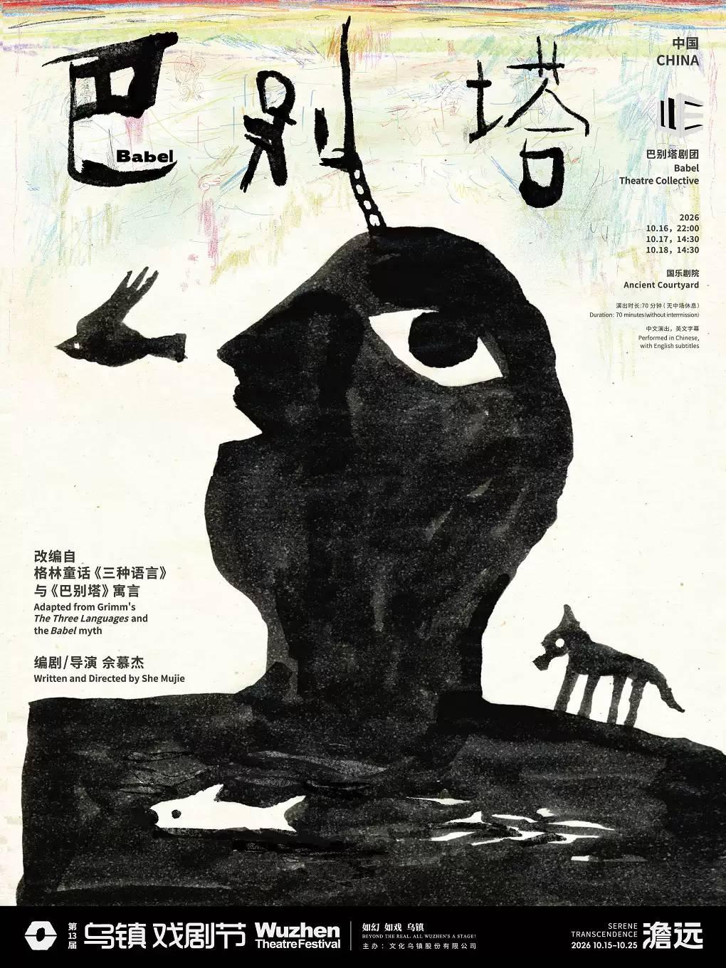 戏剧《巴别塔》嘉兴站