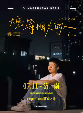 大宽「等烟火的人」个人巡演济南站