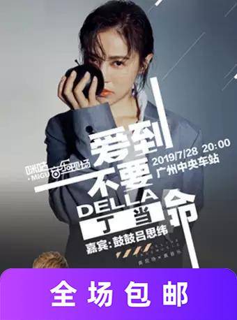 丁当 巡演广州站