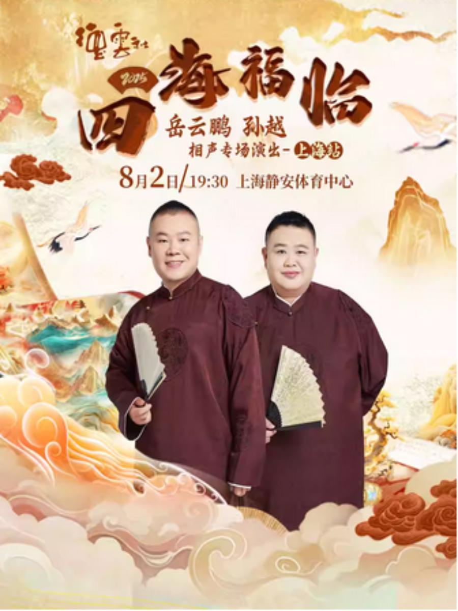 德云社 岳云鹏相声上海站