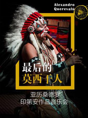 最后的莫西干人--亚历桑德罗印第安作品音乐会