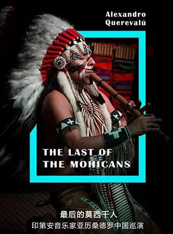 最 后的莫西干人——亚历桑德罗印第安音乐品鉴会