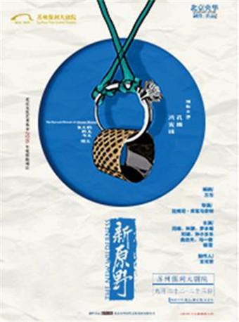 话剧《新原野》2018年苏州站