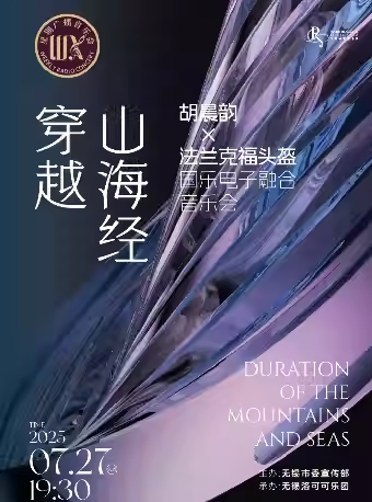 穿越·山海经 国乐电子融合音乐会无锡站