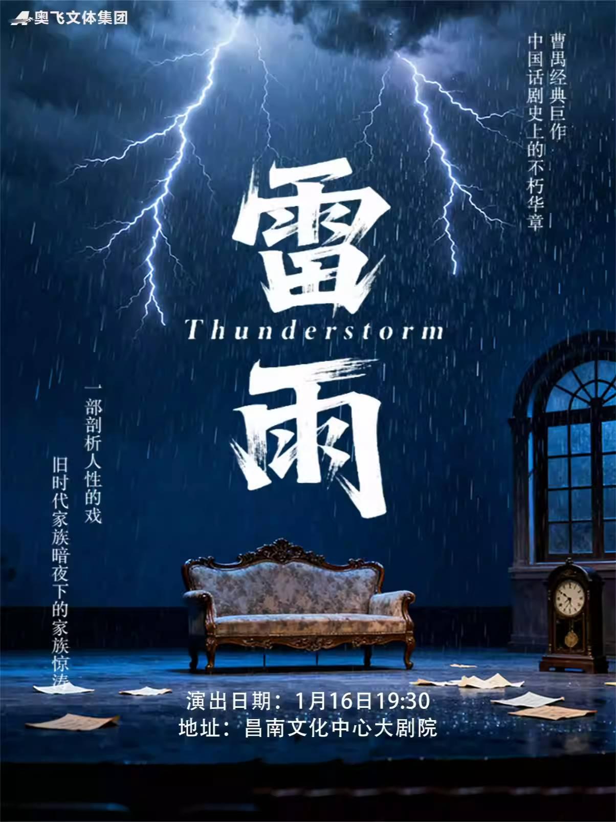 曹禺经典话剧之《雷雨》南昌站