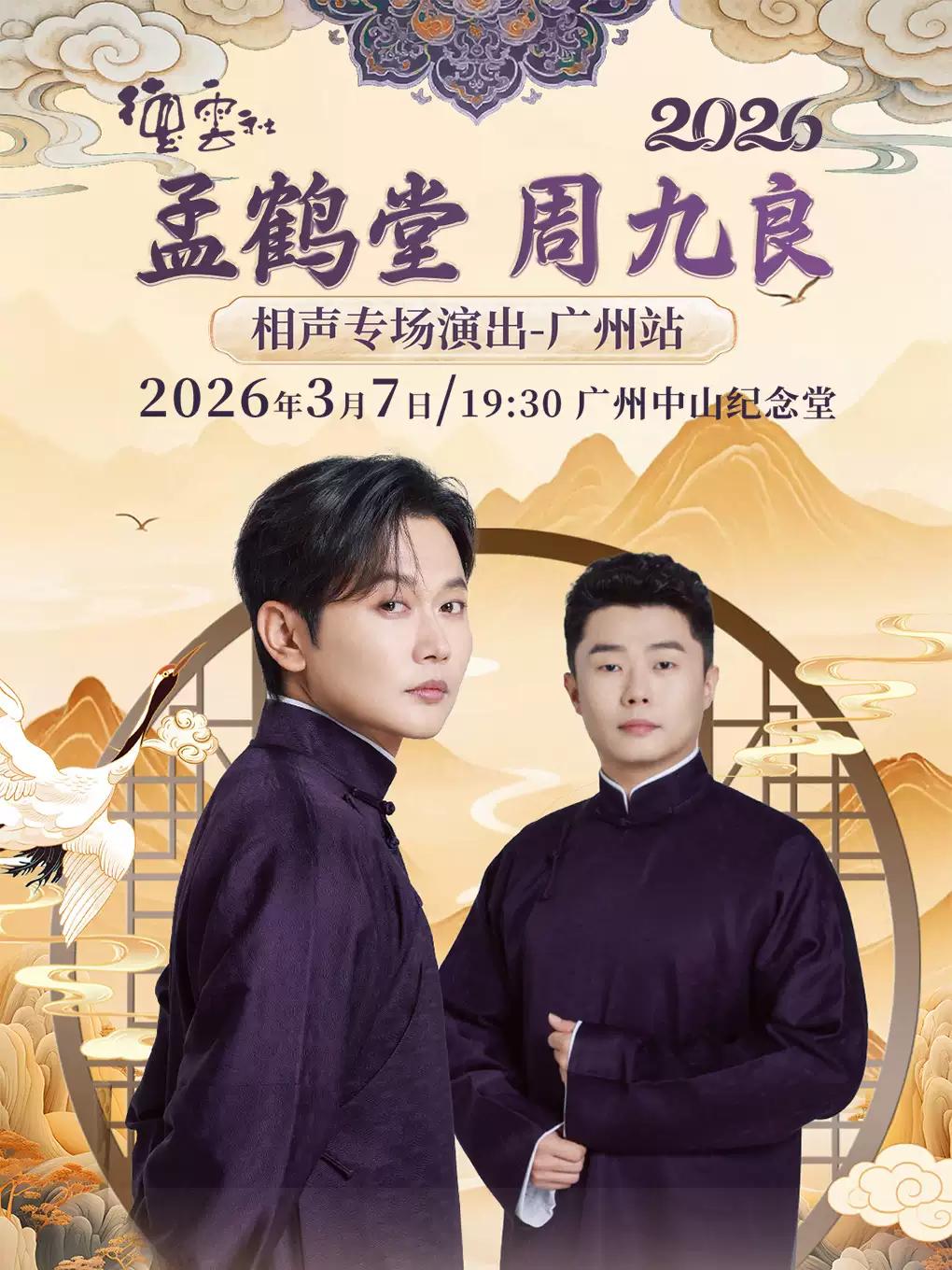 德云社孟鹤堂 周九良相声专场演出 广州站