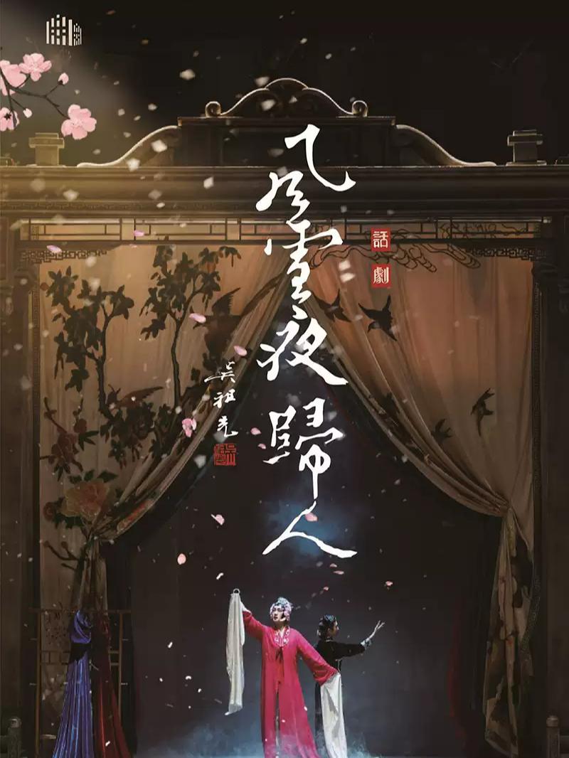 《风雪夜归人》2026重庆站