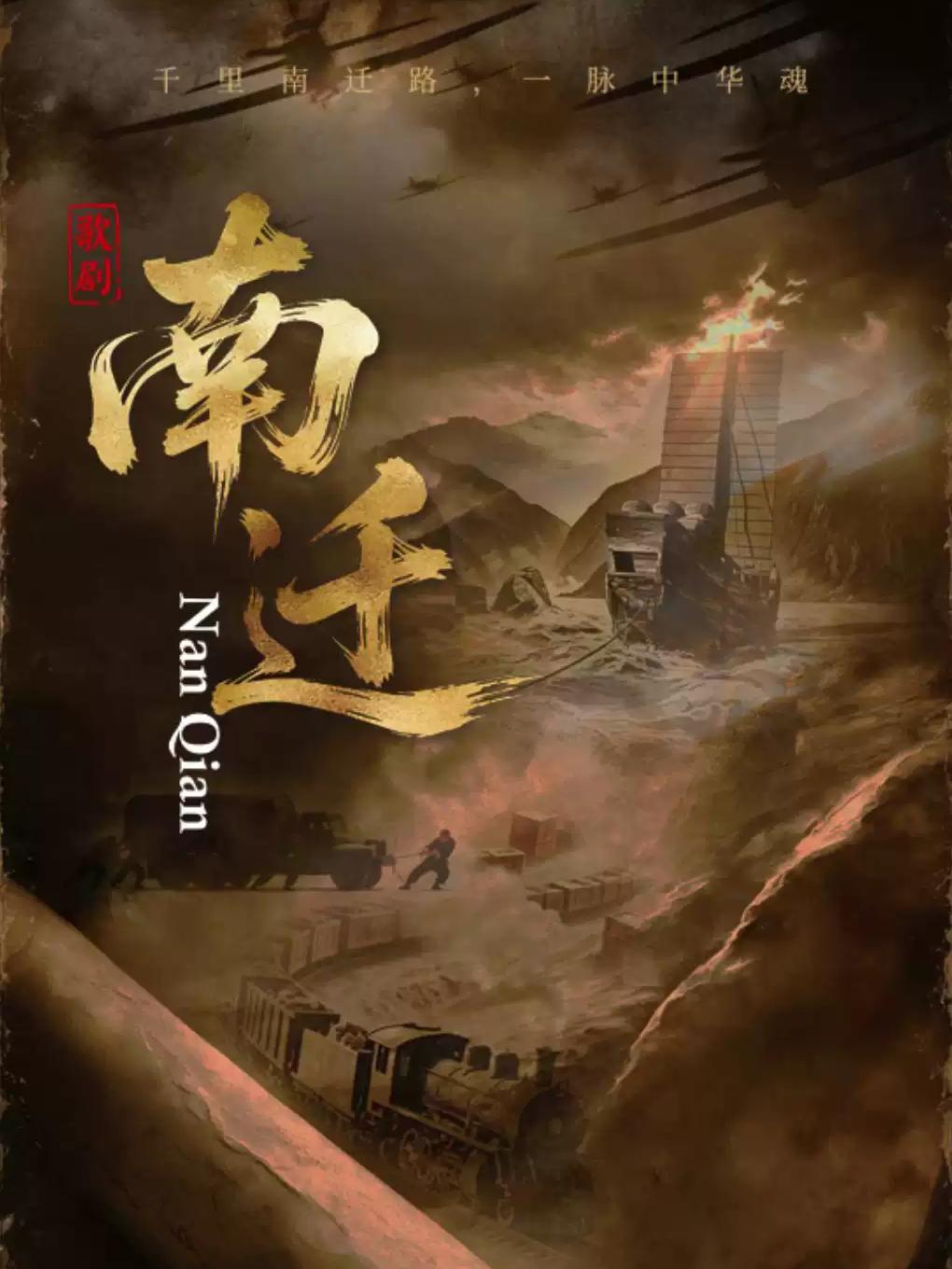 歌剧《南迁》杭州站