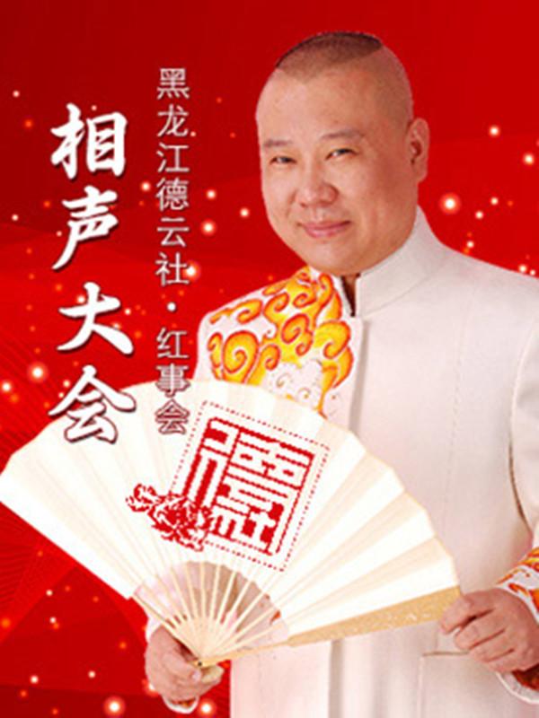 2019黑龙江德云社&middot;红事会&mdash;《相声大会》